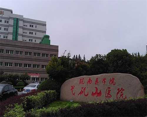 武汉代孕哪家口碑好,武汉第九医院和普仁医院哪个做试管好？