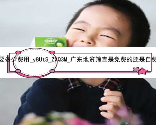 武汉找个女人代孕要多少费用_y8UtS_ZXQ3M_广东地贫筛查是免费的还是自费的？_