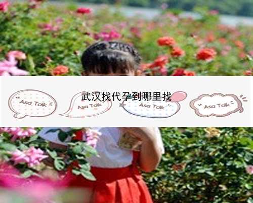 武汉50万包成功代孕男孩_湖北代孕市场的现状-最新武汉代孕医院多少钱